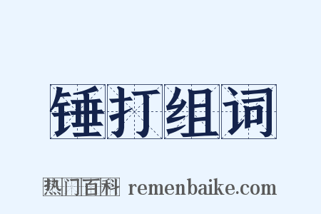 锤打组词是什么意思的图片